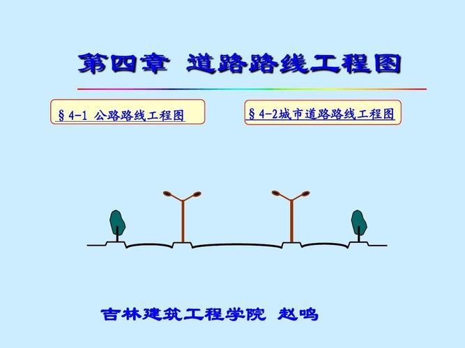 道路路线工程图ppt 第四章 道路路线工程图 §4-1 公路路线工程图