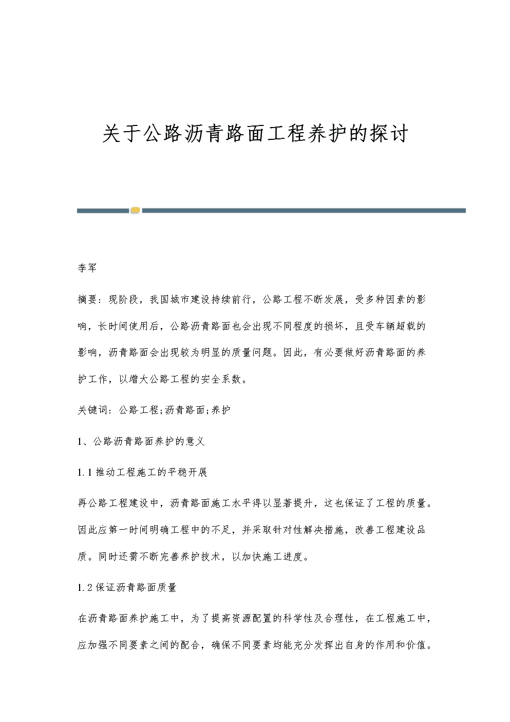 关于公路沥青路面工程养护的探讨.docx