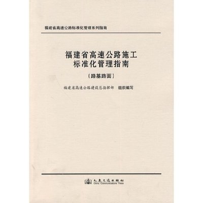 福建省高速公路施工标准化管理指南 路基路面工程